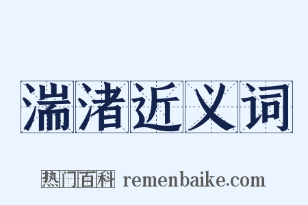 湍渚近义词是什么意思的图片